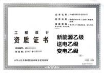 山西电力设计新能源乙级,送电乙级,变电乙级资质公司转让出售