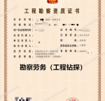 湖北工程勘察劳务（工程钻探）资质公司转让出售