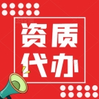 承接湖北公路路面二级资质代办,资质增项