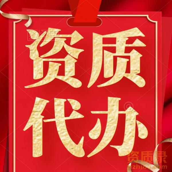 承接湖北水利总承包二级资质代办,资质增项 承接湖北水利总承包二级资质代办,资质增项