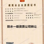 湖北防水防腐保温一级资质公司转让出售