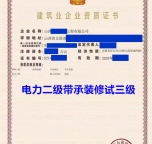 山西电力总承包二级资质带承装修试三级公司转让出售
