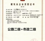 河南公路二级+市政二级资质公司转让出售