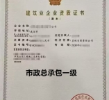 湖北市政总承包一级资质公司转让出售