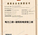 湖北电力二级+建筑机电安装二级资质公司转让出售