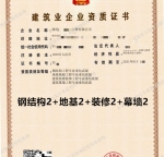 湖北钢结构二级,地基二级,装修二级,幕墙二级资质公司转让出售