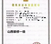 山西建筑装饰装修一级资质公司转让出售