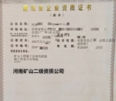 河南矿山二级资质公司转让出售