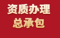 湖北省武汉市市政总承包二级资质办理
