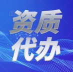 承接地基基础专业承包二级升一级资质代办