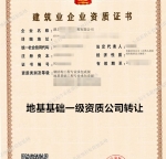 湖北地基一级资质公司转让出售