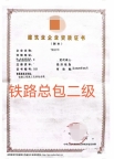 铁路工程施工总承包二级资质公司转让