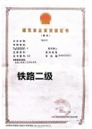 铁路总承包二级资质公司转让出售