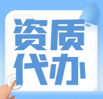 承接防水防腐保温资质二升一,资质升级咨询指导