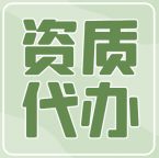 承接建筑机电安装二级升一级资质代办,升级指导