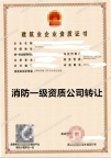 湖北消防设施一级资质公司出售转让
