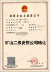 湖北矿山二级资质公司出售转让