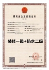 河南装修一级+防水二级资质公司出售转让