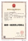 河南建筑装饰装修一级资质公司出售转让