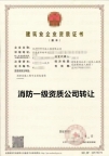 河南消防设施一级资质公司转让出售