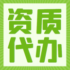 承接湖北十堰机电总承包二级资质代办,资质延期
