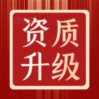 承接湖北黄石建筑总承包二级资质代办,资质延期