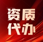 承接湖北黄石市政总承包二级资质代办,资质增项