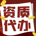 承接湖北黄石石油化工总承包二级资质代办,增项