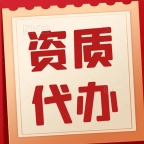 承接湖北黄石机电二级资质代办,资质延期,资质增项