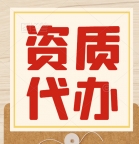 承接湖北黄石公路总承包二级资质代办,资质增项,资质延期