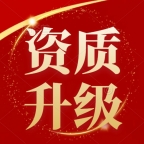 承接湖北十堰建筑机电安装二级升一级资质升级指导