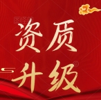 承接湖北十堰防水防腐保温资质二升一,资质升级指导