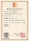 转让石油化工总承包一级资质