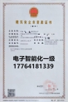 河南电**智能化一**资质公司转让出售