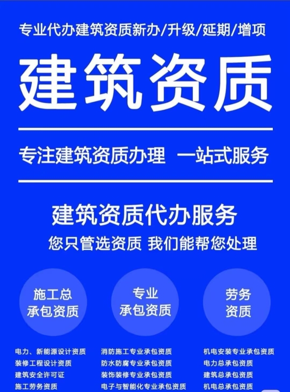 资质办理难?人员不够?流程复杂?交给我们,轻松解决! 资质办理难?人员不够?流程复杂?交给我们,轻松解决!
