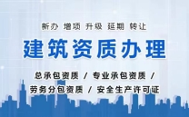 【建筑资质全流程服务・正规实体经营】