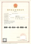 河南装修一级,幕墙一级,防水一级资质公司转让出售