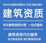 建筑资质代办升级、新办、增项、延续