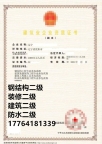 辽宁建筑二级,装修二级,钢结构二级,防水二级资质公司转让出售