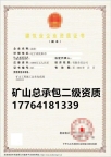 辽宁矿山总承包二级资质公司转让出售