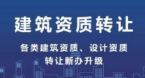 十年专注办理上海黄埔专业承包资质升级办理