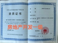 房地产开发一级资质公司转让