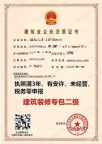 北京装修二级公司转让，干净公司，资质30年，安许28年，现货整转