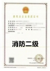 转让山西专业承包消防二级资质公司出售
