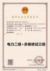 山西电力二级资质带承装修试三级许可证公司转让出售