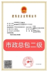 浙江市政总承包二级资质公司转让出售