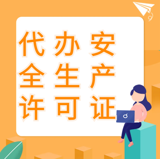 武汉安全生产许可证代办,专业代办安全生产许可证,武汉专业资质代办机构 武汉安全生产许可证代办,专业代办安全生产许可证,武汉专业资质代办机构