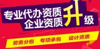 专业承接资质升级代办,四川省资质升级代办 专业承接资质升级代办,四川省资质升级代办