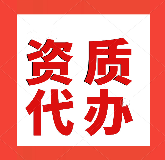 湖北黄石施工资质代办,建筑施工资质代办,黄石专业资质代办机构 湖北黄石施工资质代办,建筑施工资质代办,黄石专业资质代办机构