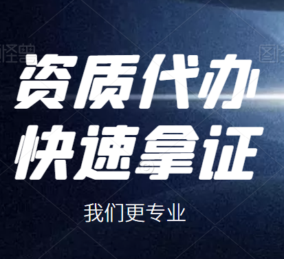 湖北黄石总承包资质代办,代办专业承包资质,黄石资质代办机构 湖北黄石总承包资质代办,代办专业承包资质,黄石资质代办机构